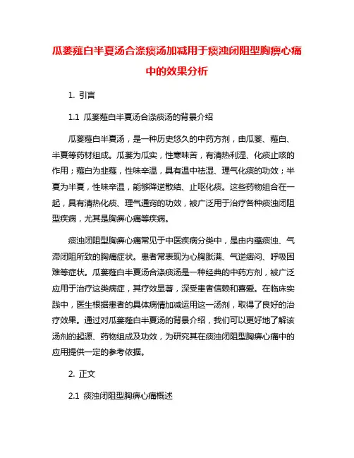 瓜蒌薤白半夏汤合涤痰汤加减用于痰浊闭阻型胸痹心痛中的效果分析