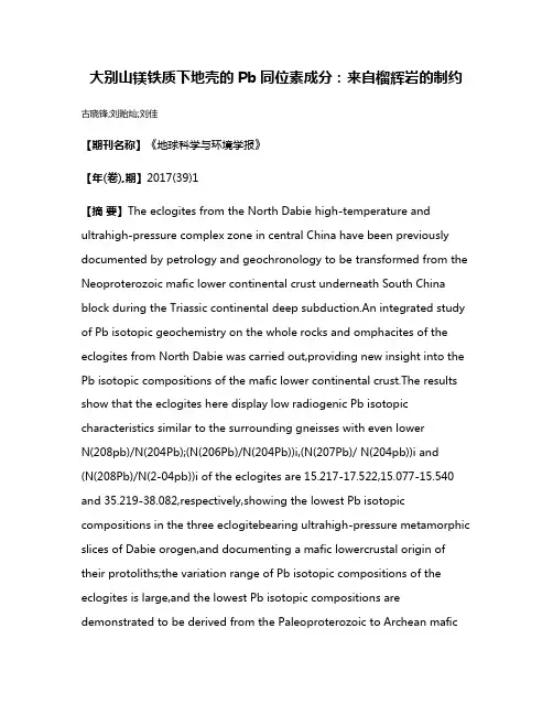 大别山镁铁质下地壳的Pb同位素成分:来自榴辉岩的制约