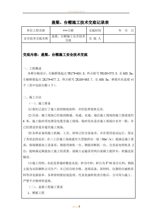 盖梁、台帽施工技术交底