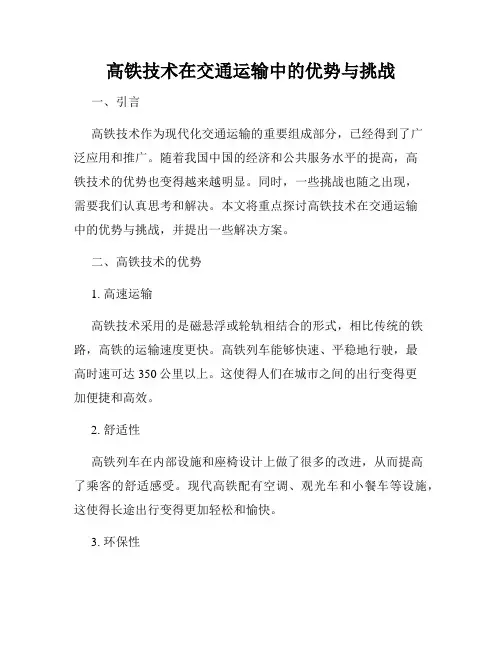 高铁技术在交通运输中的优势与挑战