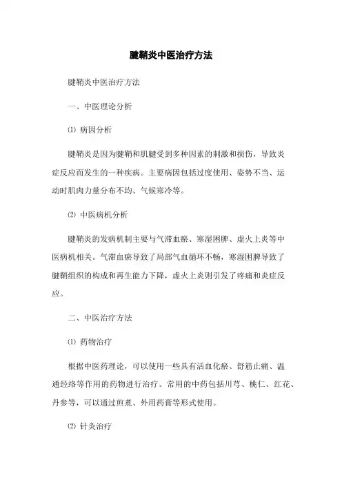 腱鞘炎中医治疗方法