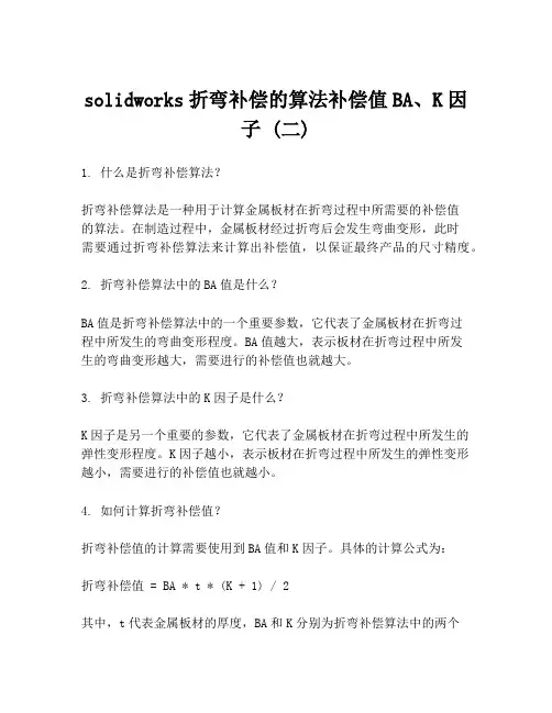 solidworks折弯补偿的算法补偿值BA、K因子 (二)