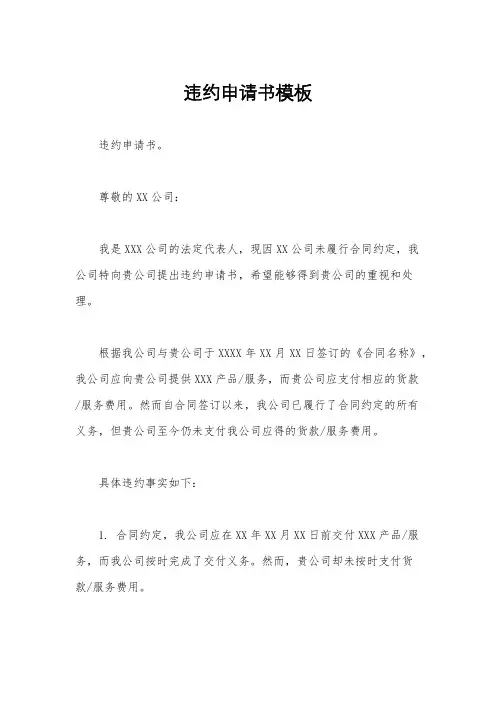 违约申请书模板