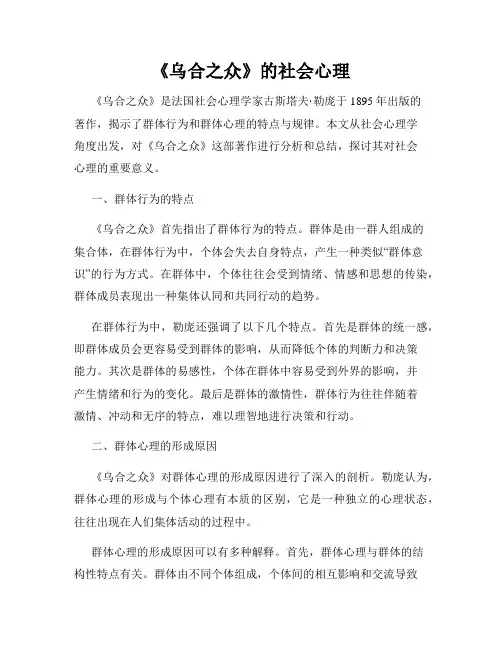 《乌合之众》的社会心理