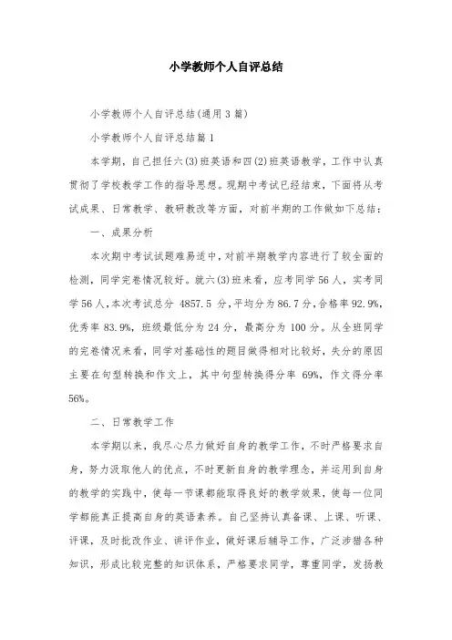 小学教师个人自评总结