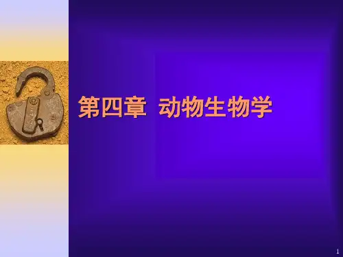 (推荐)《动物生物学》PPT课件