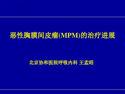 恶性胸膜间皮瘤(MPM)治疗进展