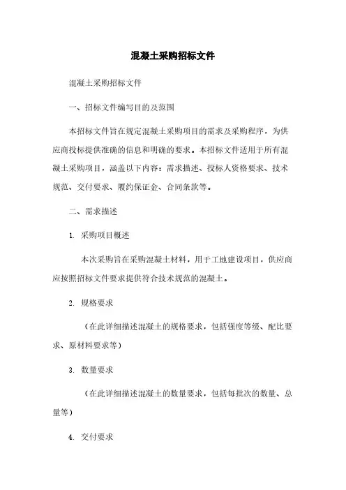 混凝土采购招标文件