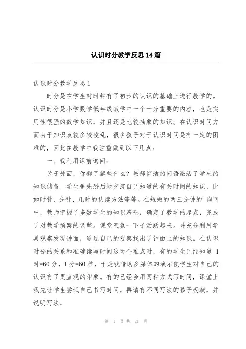 认识时分教学反思14篇