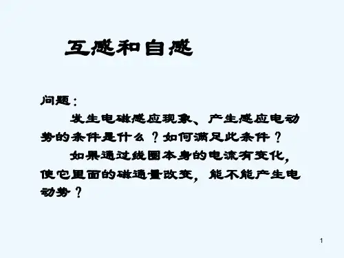 互感和自感-PPT课件