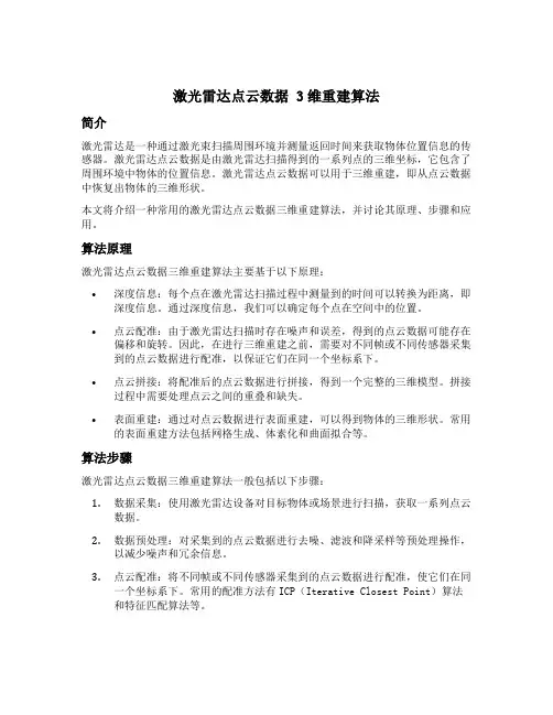 激光雷达点云数据 3维重建 算法