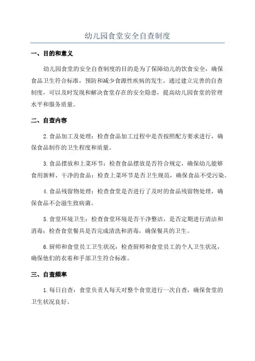 幼儿园食堂安全自查制度