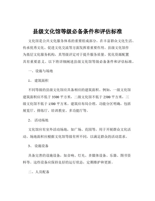 县级文化馆等级必备条件和评估标准