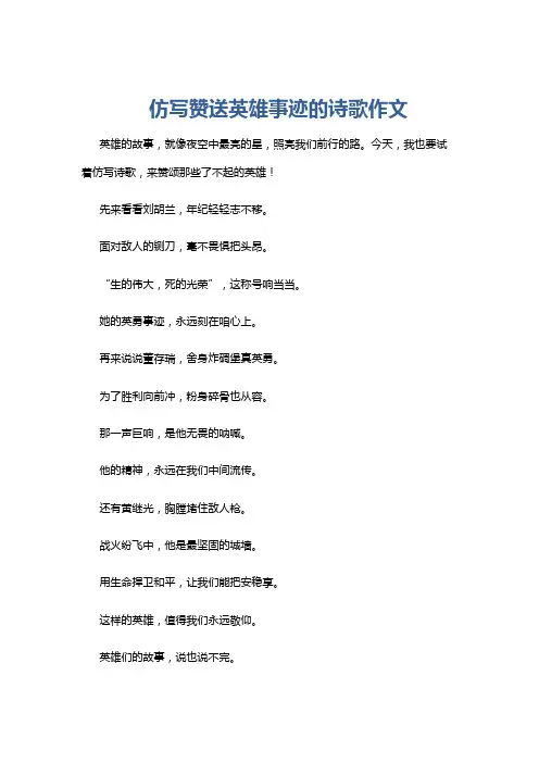 仿写赞送英雄事迹的诗歌作文