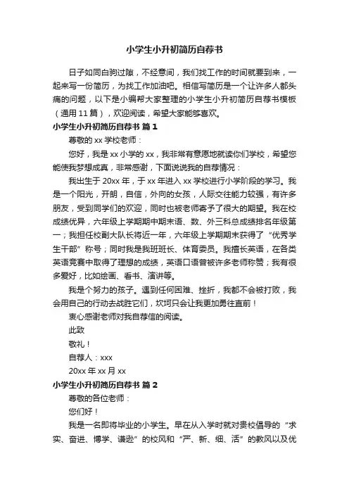 小学生小升初简历自荐书模板（通用11篇）