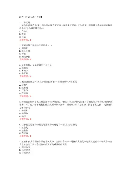 [北语]20春《小说专题》作业3