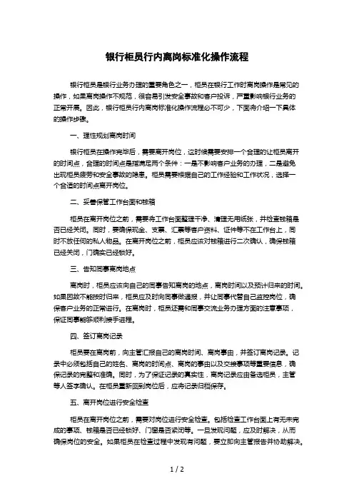 银行柜员行内离岗标准化操作流程