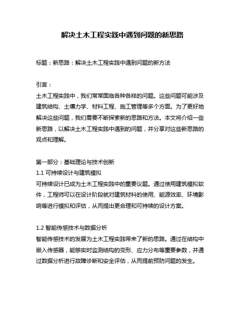 解决土木工程实践中遇到问题的新思路