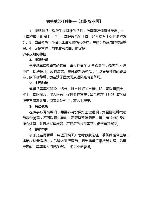 佛手瓜怎样种植—【发财农业网】