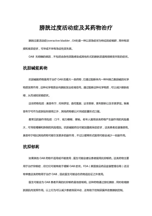膀胱过度活动症及其药物治疗