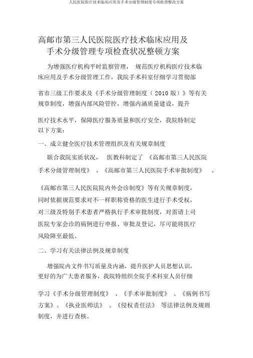 人民医院医疗技术临床应用及手术分级管理制度专项检查整改方案
