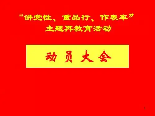 讲党性、重品行、作表率