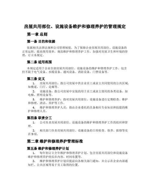 房屋共用部位、设施设备维修养护的管理规定