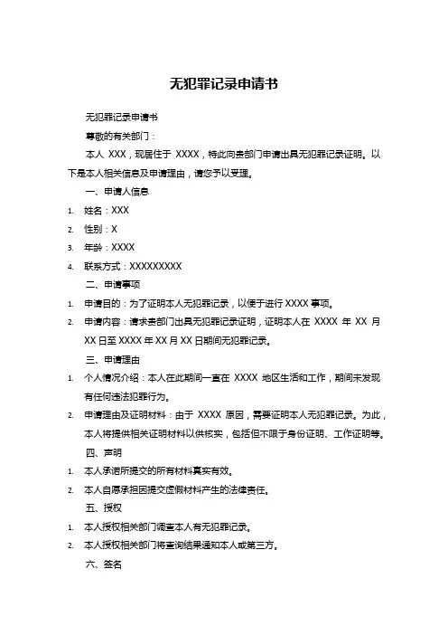 无犯罪记录申请书