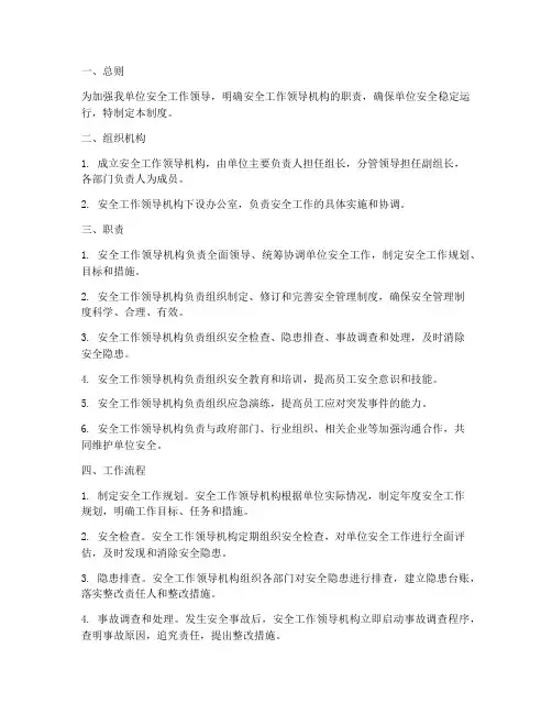 安全工作领导机构管理制度