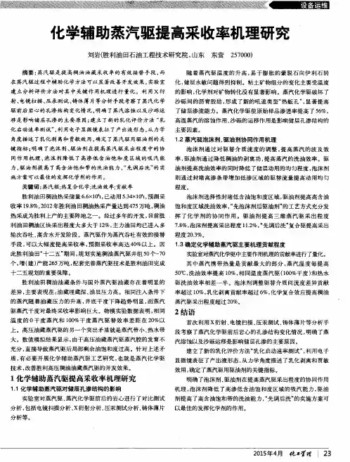 化学辅助蒸汽驱提高采收率机理研究