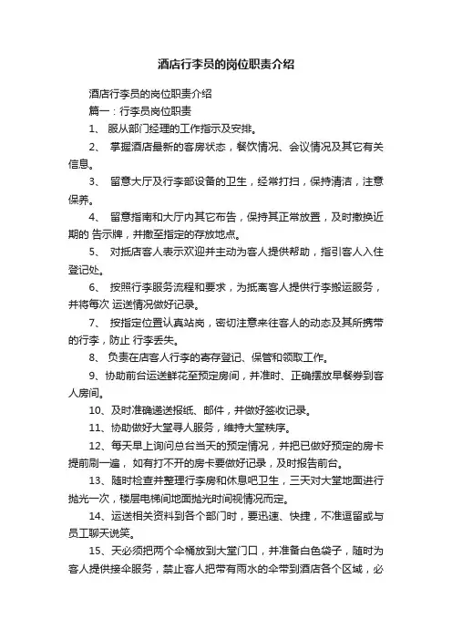 酒店行李员的岗位职责介绍