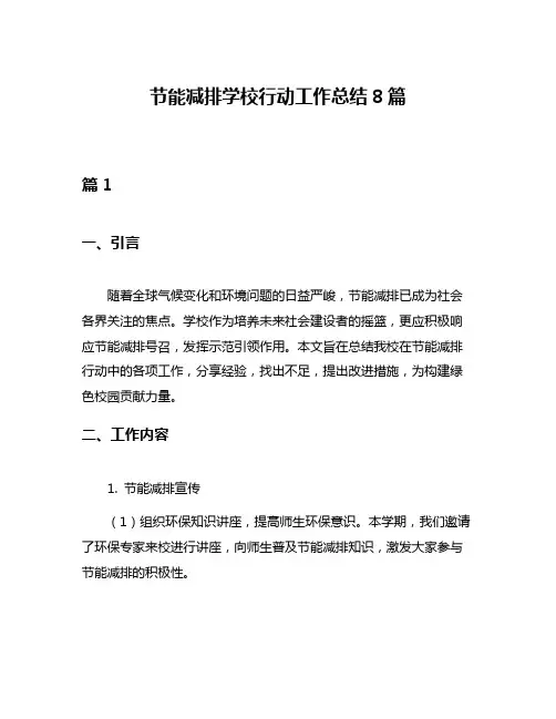 节能减排学校行动工作总结8篇