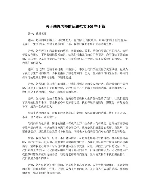 关于感恩老师的话题范文300字6篇