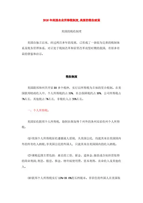 2016年美国企业所得税制度