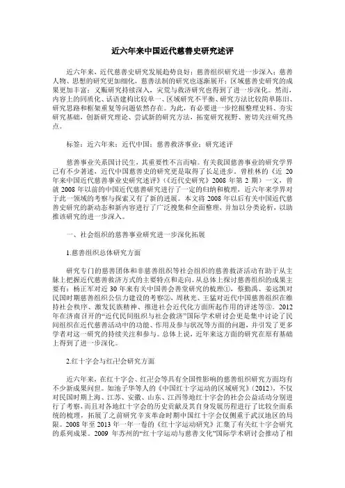 近六年来中国近代慈善史研究述评