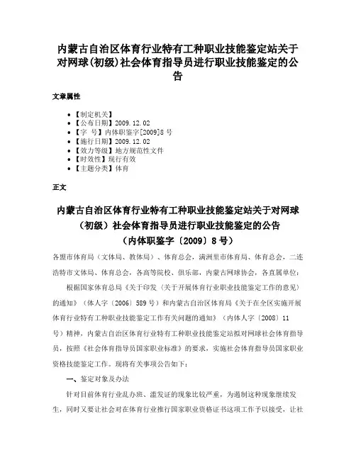 内蒙古自治区体育行业特有工种职业技能鉴定站关于对网球(初级)社会体育指导员进行职业技能鉴定的公告