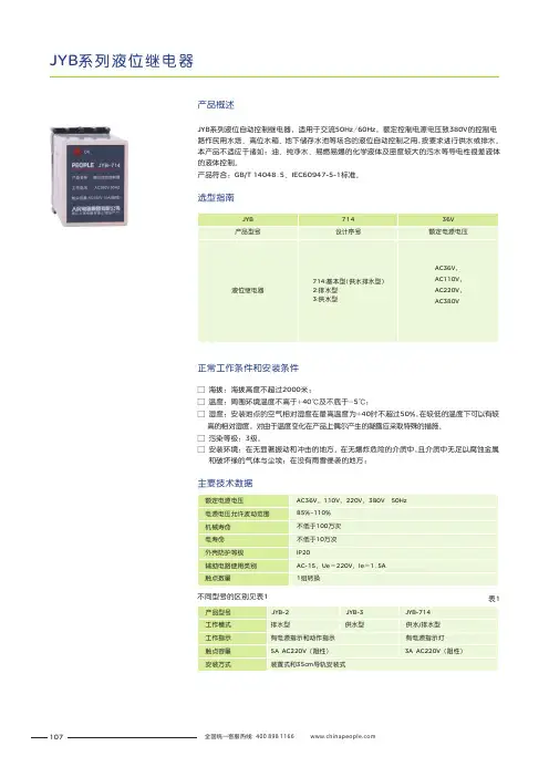 人民电器 JYB系列液位自动控制继电器 产品说明书