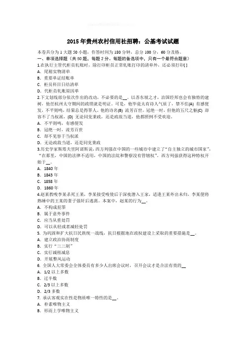2015年贵州农村信用社招聘：公基考试试题