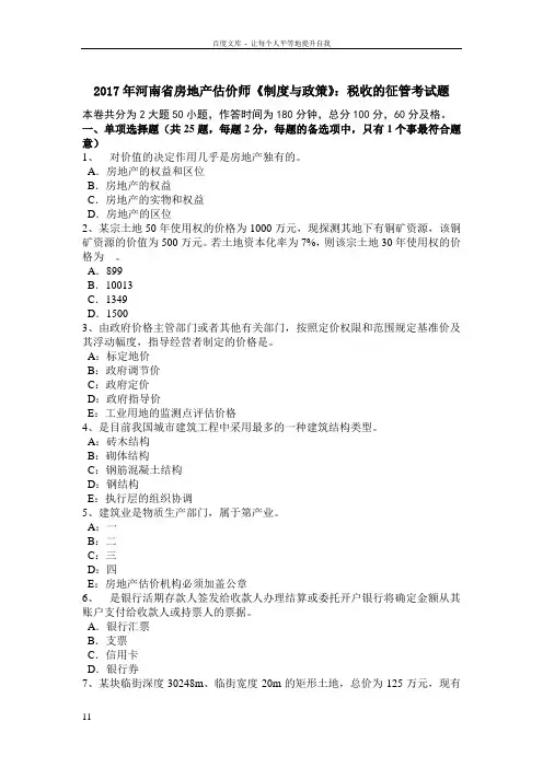 2017年河南省房地产估价师制度与政策税收的征管考试题