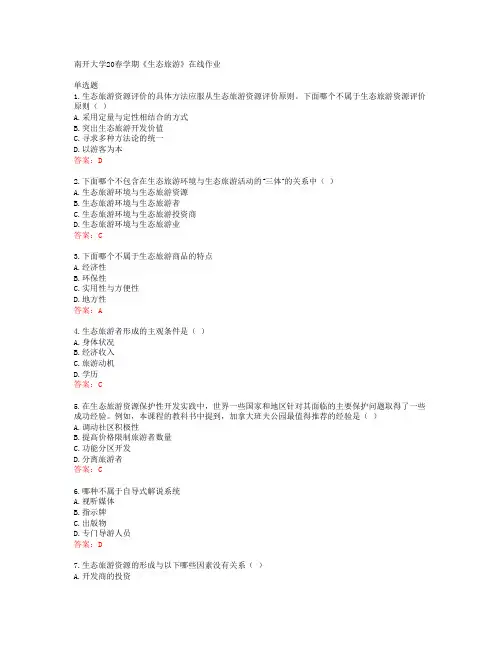 南开大学20春学期《生态旅游》在线作业答案41548