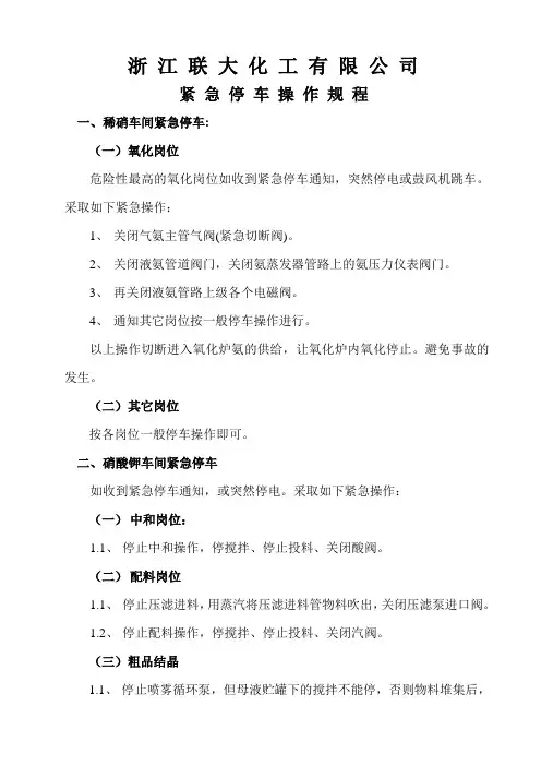 紧急停车操作