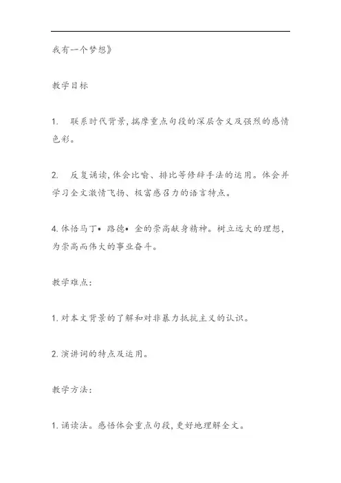 人教版高中语文必修二我有一个梦想教案