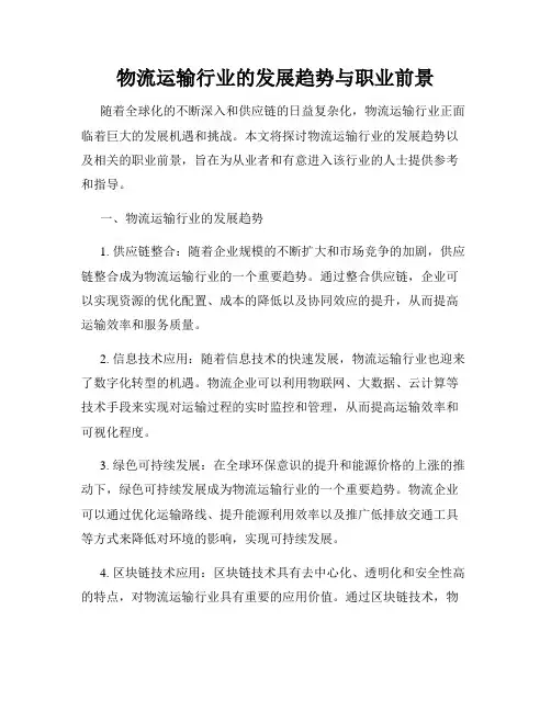 物流运输行业的发展趋势与职业前景