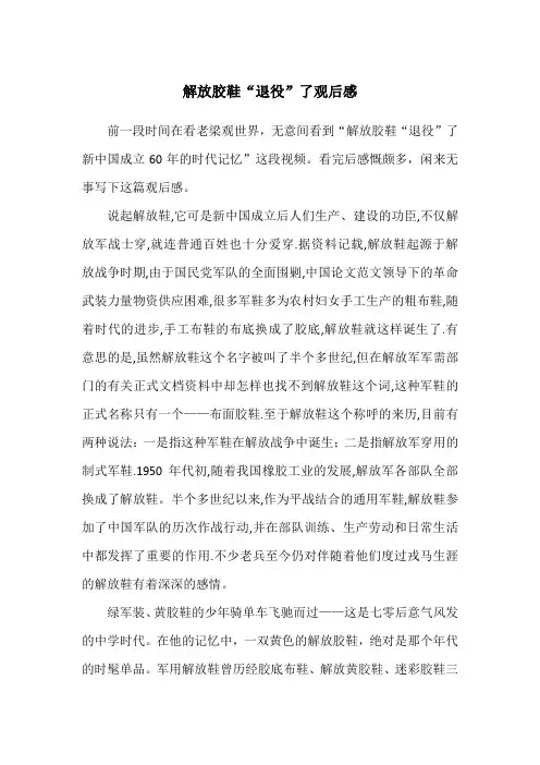 解放胶鞋“退役”了观后感