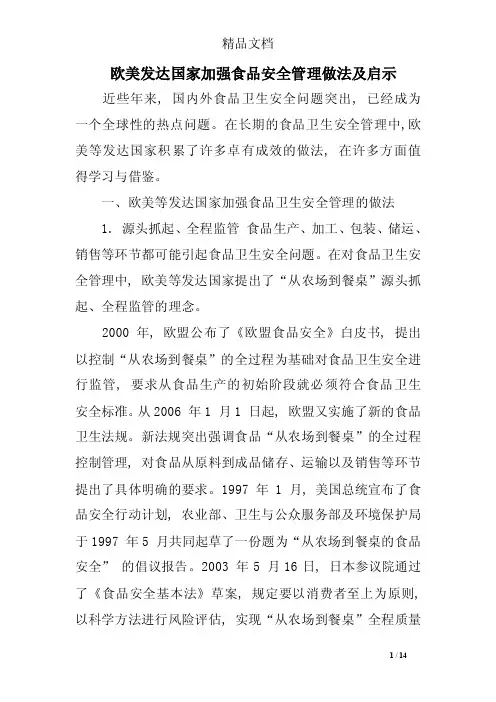 欧美发达国家加强食品安全管理做法及启示