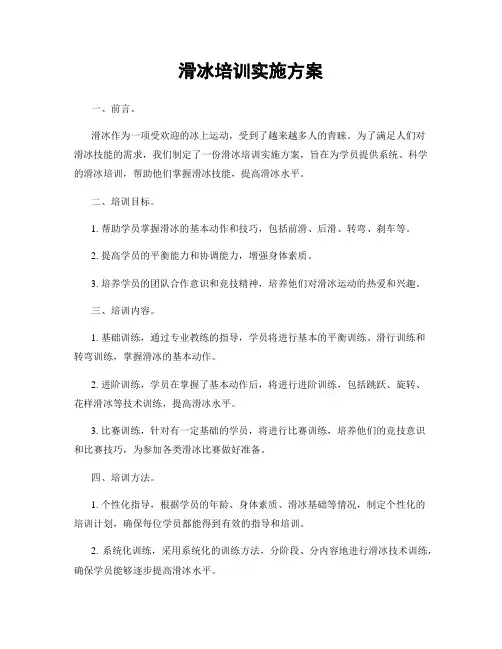 滑冰培训实施方案