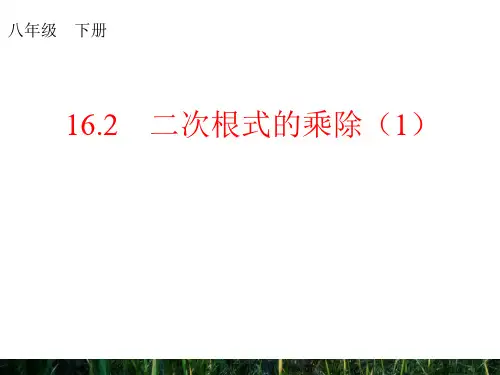 2021年人教版八年级数学下册第十六章《二次根式的乘除(1)》精品课件 (2).ppt