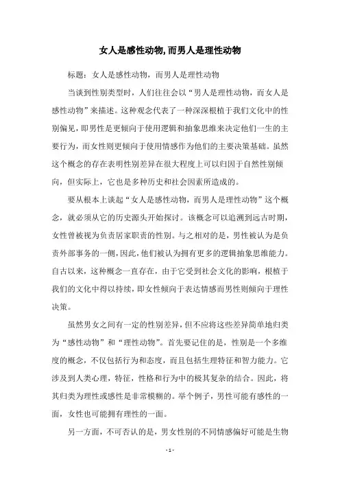 女人是感性动物,而男人是理性动物