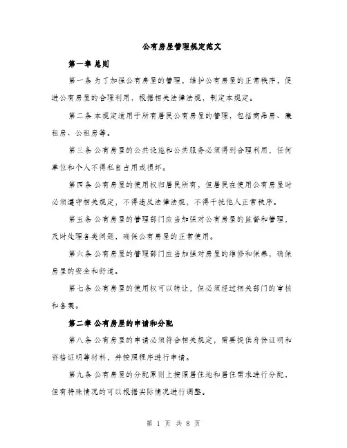 公有房屋管理规定范文
