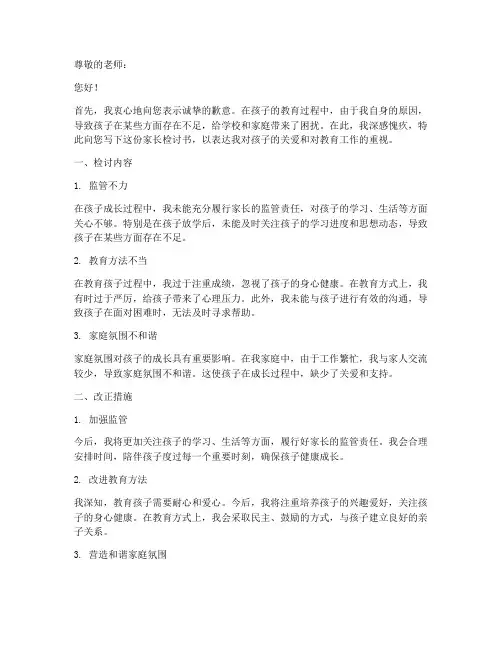 家长怎么写家长检讨书